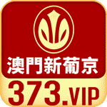 新葡京3